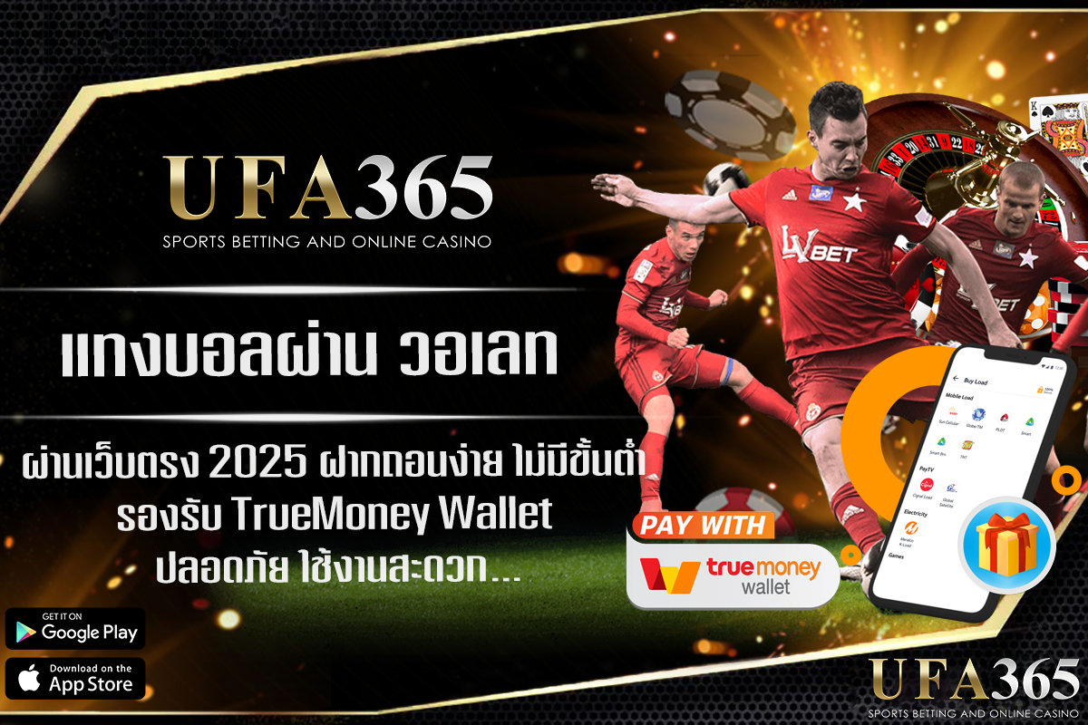 เพลิดเพลินกับการ แทงบอล ที่รวดเร็วและปลอดภัยด้วยการชำระเงินผ่านกระเป๋าสตางค์บน UFABET