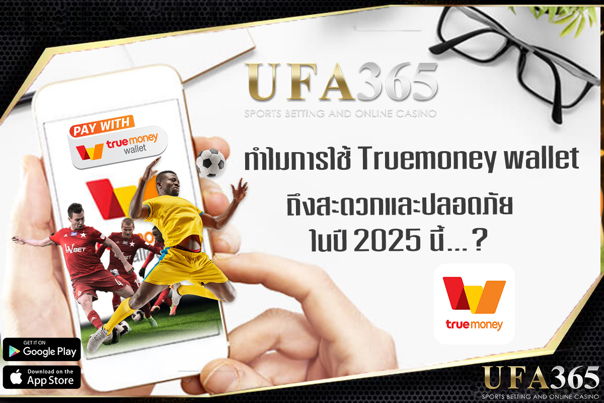 ทำไม แทงบอล ด้วยวอเลทถึงสะดวกและปลอดภัยกว่าในปี 2025
