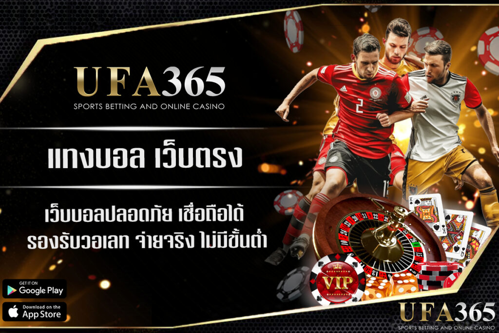 แทงบอล ออนไลน์เว็บตรงโดยไม่ต้องผ่านเว็บเอเย่นต์