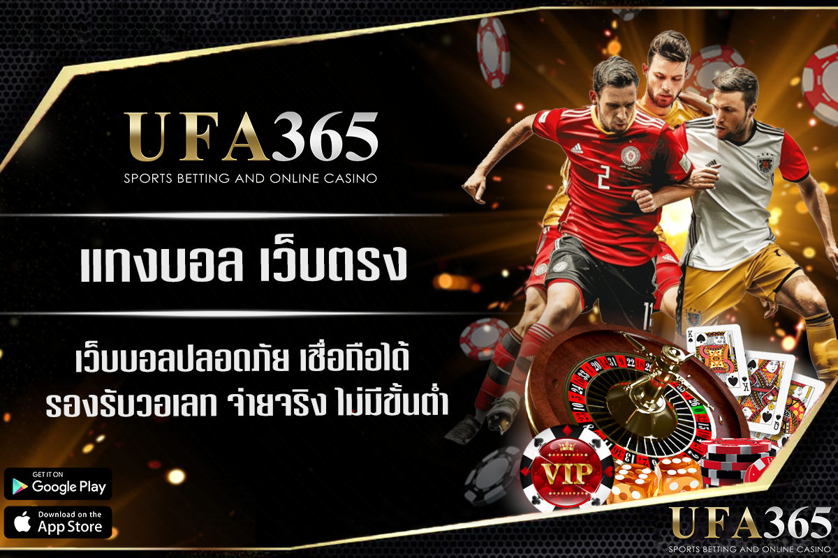 แทงบอล ออนไลน์เว็บตรงโดยไม่ต้องผ่านเว็บเอเย่นต์