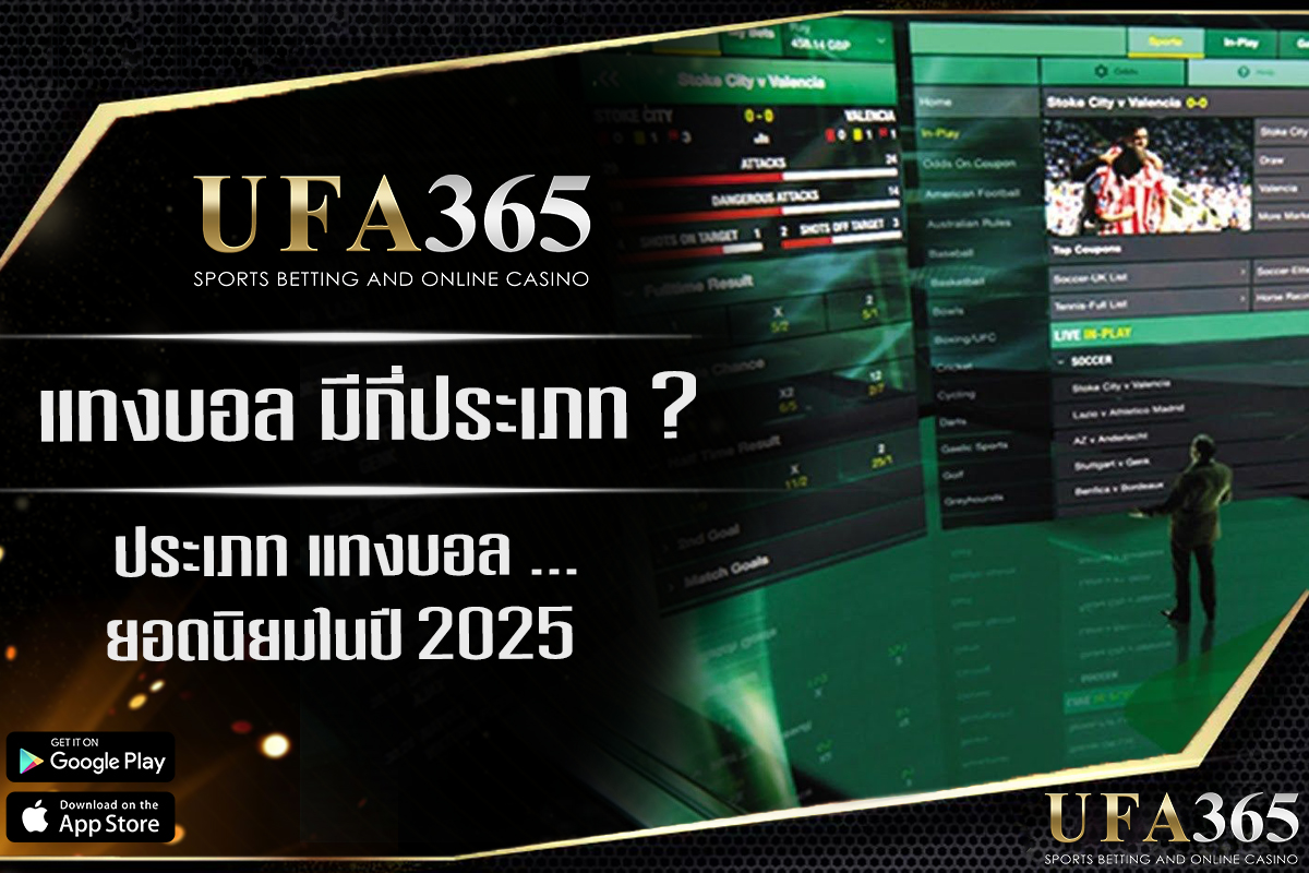 แทงบอล แต่ละแบบต่างกันอย่างไร?