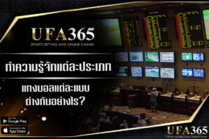 แทงบอล มีกี่ประเภท? รูปแบบไหนที่เหมาะกับตัวคุณ ปี 2025