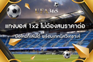 แทงบอล 1x2 ของคุณได้อย่างง่ายดาย อธิบายการคาดเดาผลชนะ เสมอ หรือแพ้