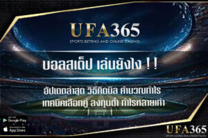 Maximize your winnings with step ball (parlay) football betting on UFABET