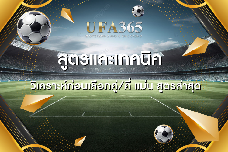 สูตรและเทคนิคการวิเคราะห์ก่อนเลือกคู่/คี่