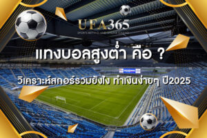 แทงบอล สูงหรือต่ำอย่างมั่นใจด้วยกลยุทธ์สูง/ต่ำบน UFABET