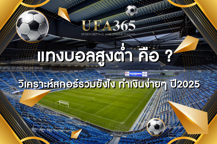 แทงบอล สูงหรือต่ำอย่างมั่นใจด้วยกลยุทธ์สูง/ต่ำบน UFABET