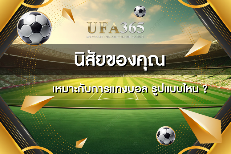คู่คี่ vs รูปแบบแทงบอลอื่น แบบไหนเหมาะกับคุณ?