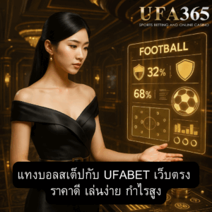 ufabet-step-football-bet