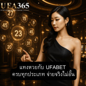ufabet-lottery-all-types