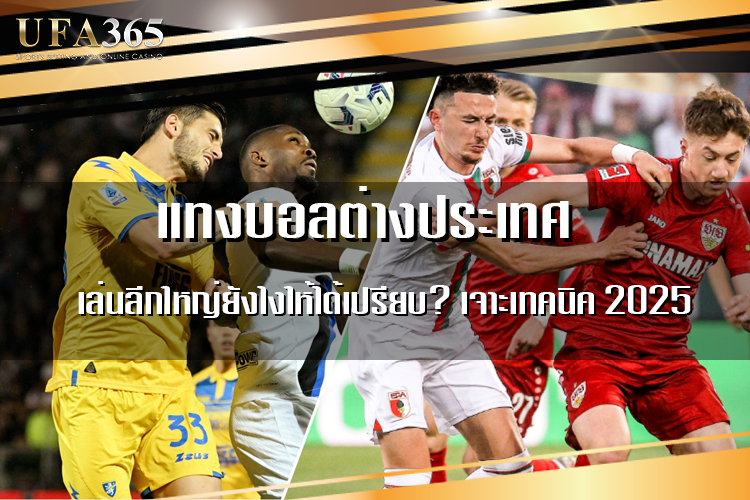 แทงบอล ต่างประเทศ เล่นลีกใหญ่ยังไงให้ได้เปรียบ? เจาะเทคนิค 2025