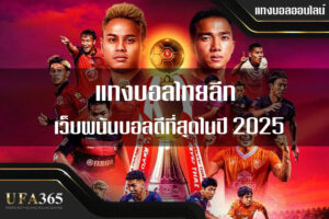 แทงบอลไทยลีก UFABET365 เว็บพนันบอลดีที่สุดในปี 2025