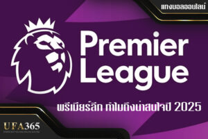 แทงบอล พรีเมียร์ลีก บน UFABET365 เว็บตรง ปลอดภัย