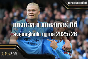 แทงบอลแมนซิตี้ 2025/26 วิเคราะห์ฟอร์ม สถิติ และแนวทางเดิมพันที่น่าเล่น